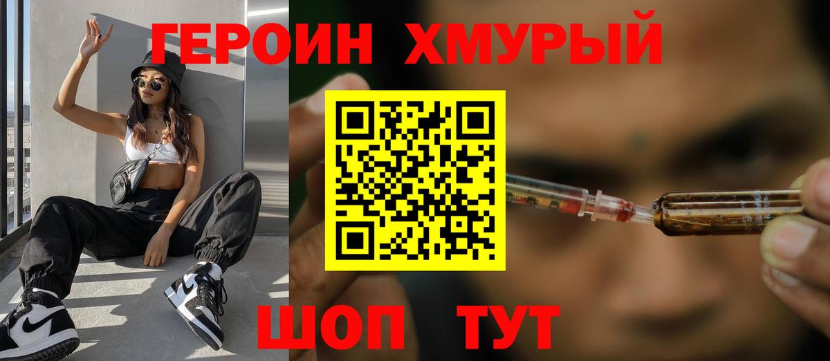 Героин хмурый Оренбург
